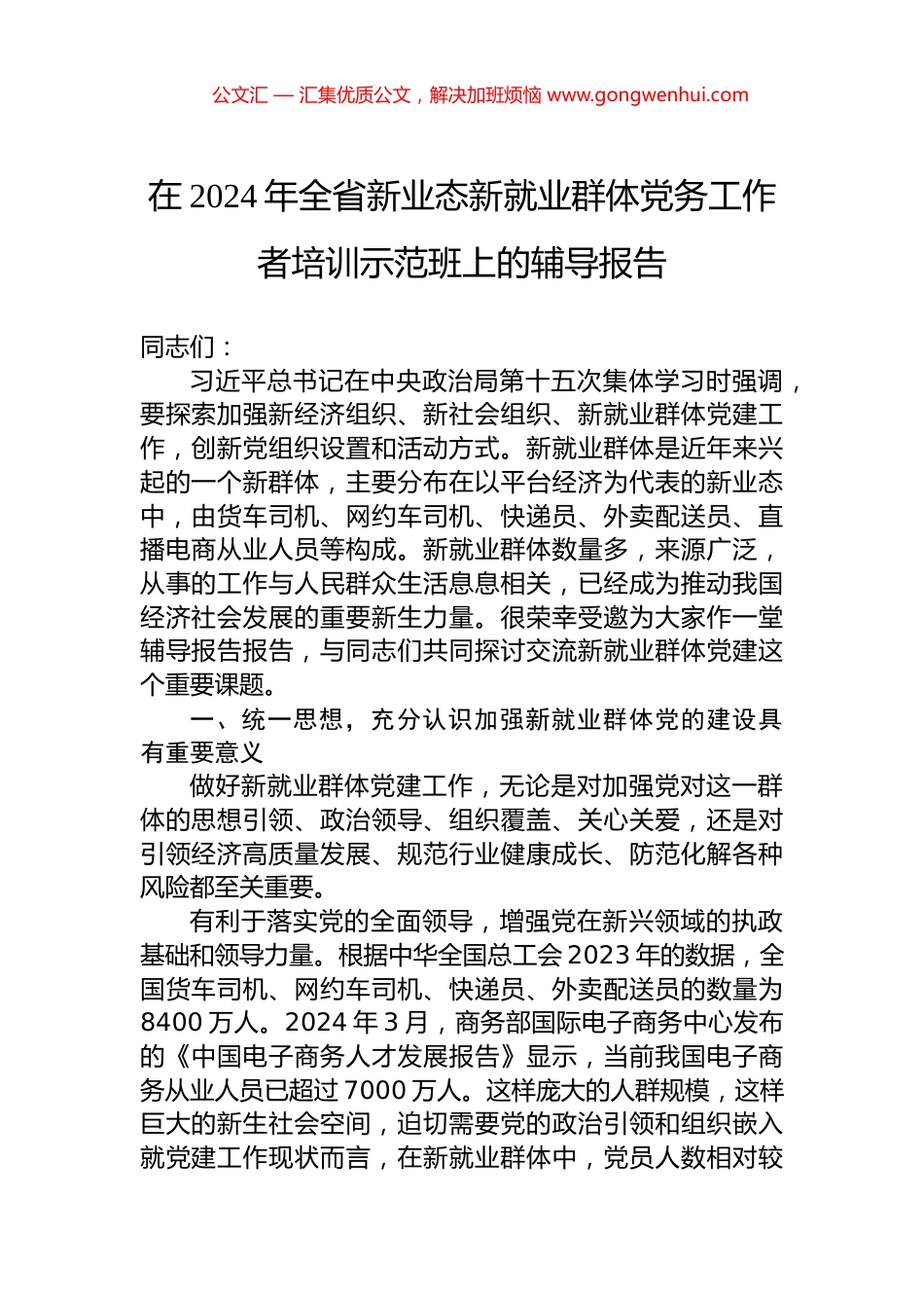 在2024年全省新业态新就业群体党务工作者培训示范班上的辅导报告.docx_第1页