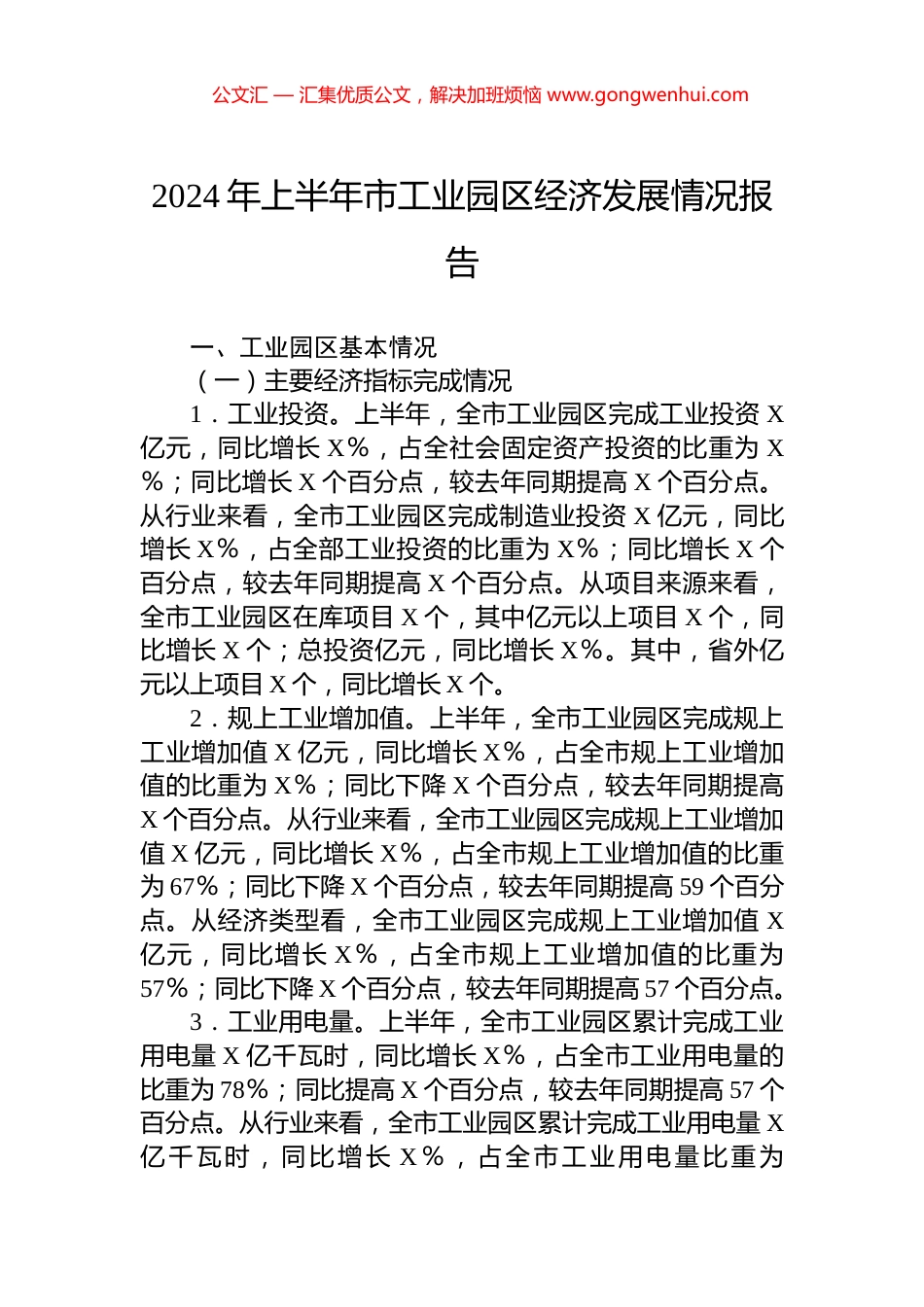 2024年上半年市工业园区经济发展情况报告.docx_第1页