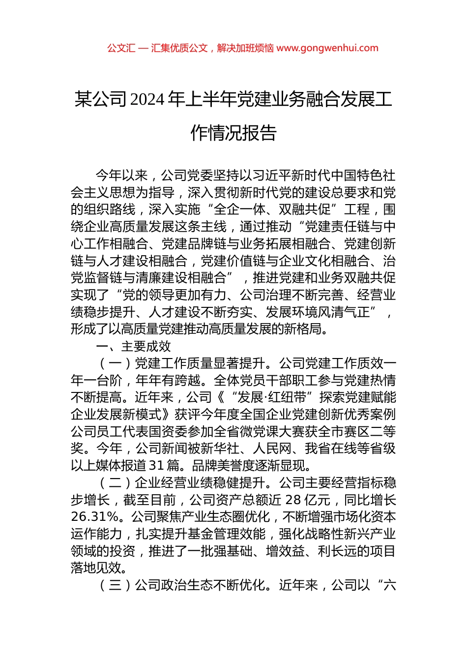 某公司2024年上半年党建业务融合发展工作情况报告.docx_第1页