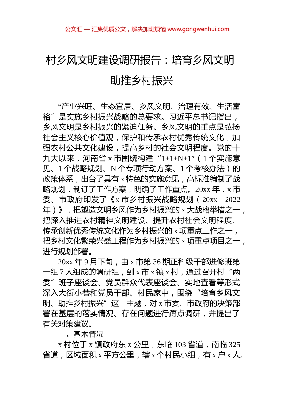 村乡风文明建设调研报告：培育乡风文明+助推乡村振兴.docx_第1页