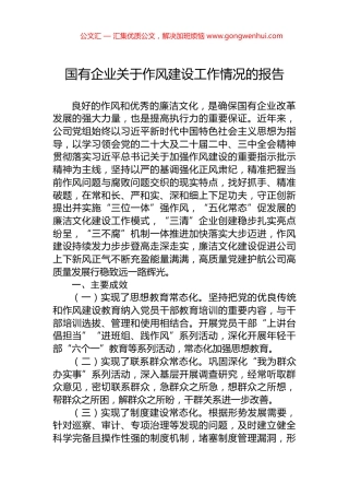 国有企业关于作风建设工作情况的报告.docx