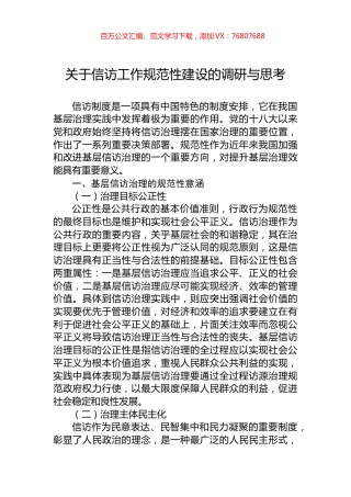 关于信访工作规范性建设的调研与思考.docx