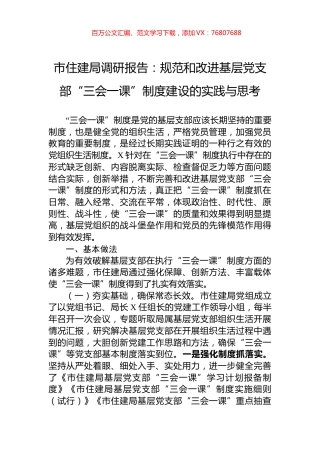 市住建局调研报告：规范和改进基层党支部“三会一课”制度建设的实践与思考.docx