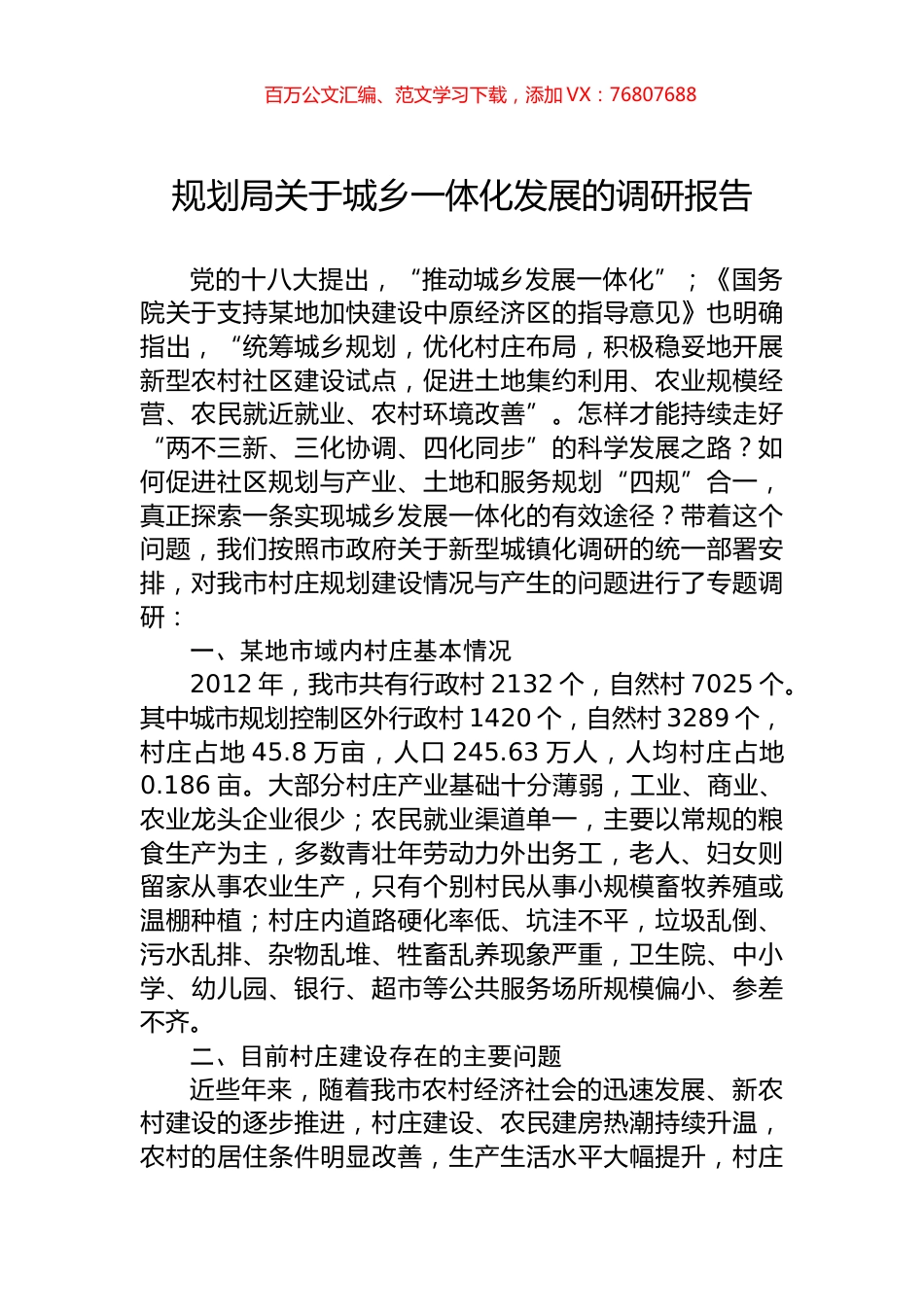 规划局关于城乡一体化发展的调研报告.docx_第1页