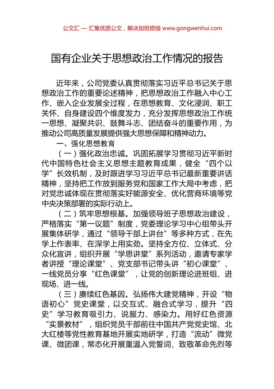 国有企业关于思想政治工作情况的报告.docx_第1页