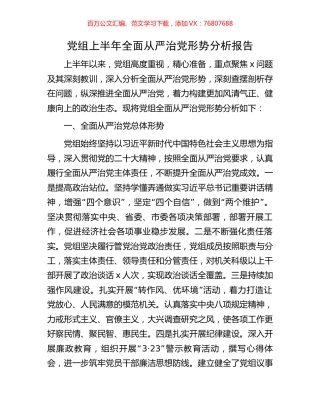 党组上半年全面从严治党形势分析报告.docx