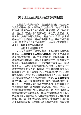 关于工业企业培大育强的调研报告.docx