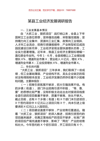 某县工业经济发展调研报告.docx
