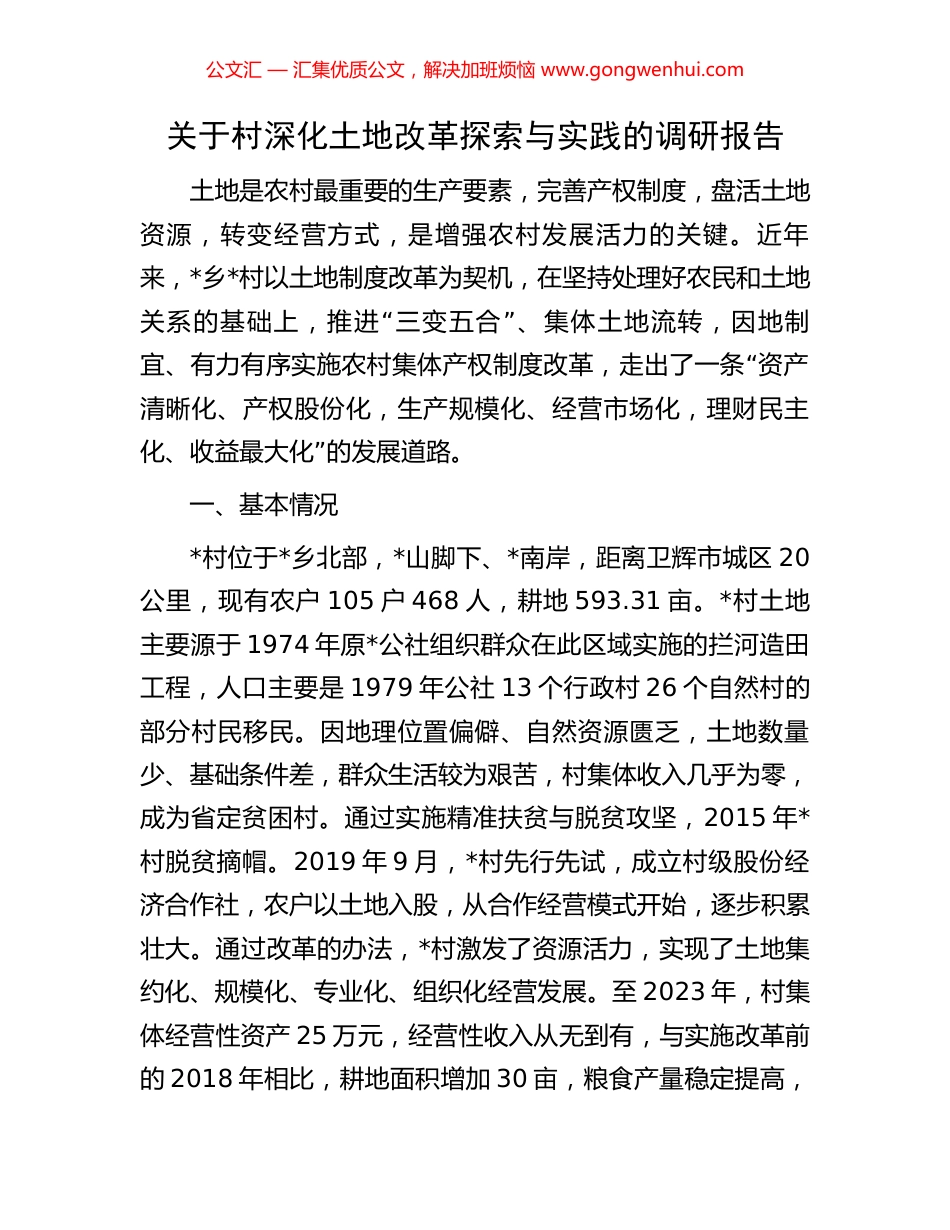 关于村深化土地改革探索与实践的调研报告.docx_第1页