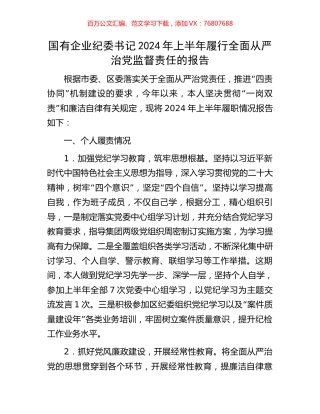 国有企业纪委书记2024年上半年履行全面从严治党监督责任的报告.docx