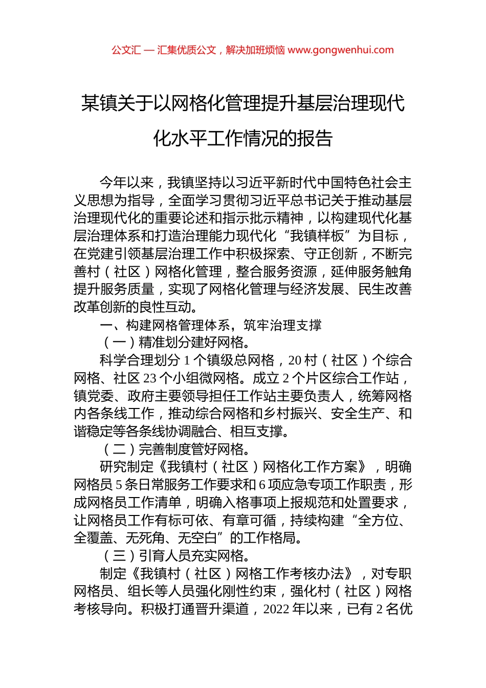 某镇关于以网格化管理提升基层治理现代化水平工作情况的报告.docx_第1页