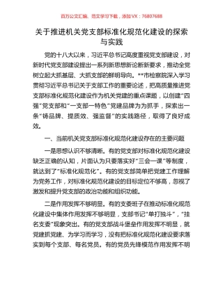关于推进机关党支部标准化规范化建设的探索与实践.docx