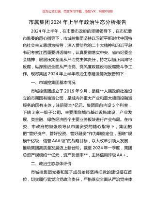 市属集团2024年上半年政治生态分析报告.docx