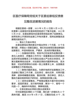 区医疗保障局党组关于区委巡察组反馈意见整改进展情况的报告.docx
