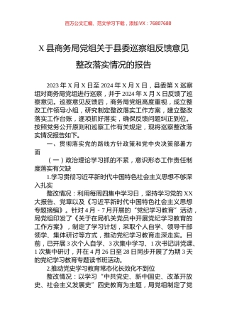 X县商务局党组关于县委巡察组反馈意见整改落实情况的报告.docx