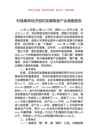 村级集体经济组织发展粮食产业调查报告.docx