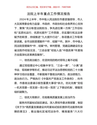 法院上半年重点工作情况报告.docx