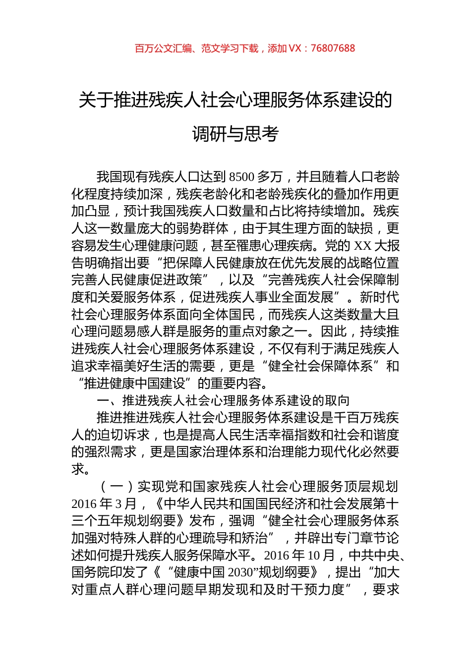 关于推进残疾人社会心理服务体系建设的调研与思考.docx_第1页