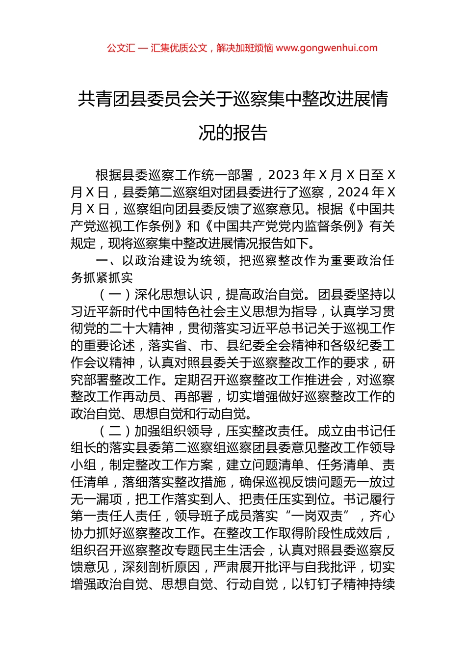 共青团县委员会关于巡察集中整改进展情况的报告.docx_第1页