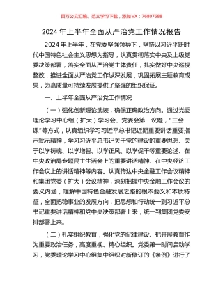 2024年上半年全面从严治党工作情况报告.docx