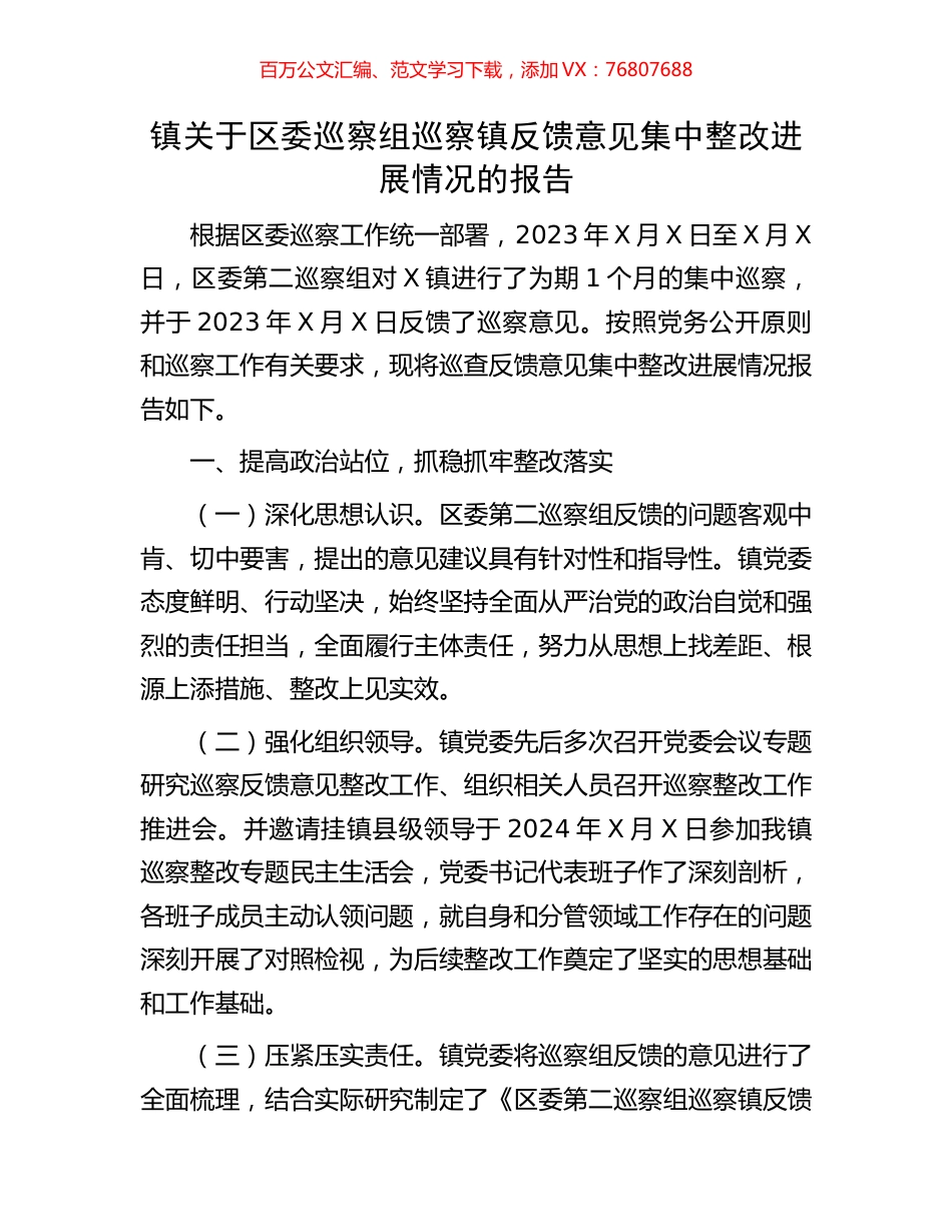 镇关于区委巡察组巡察镇反馈意见集中整改进展情况的报告.docx_第1页