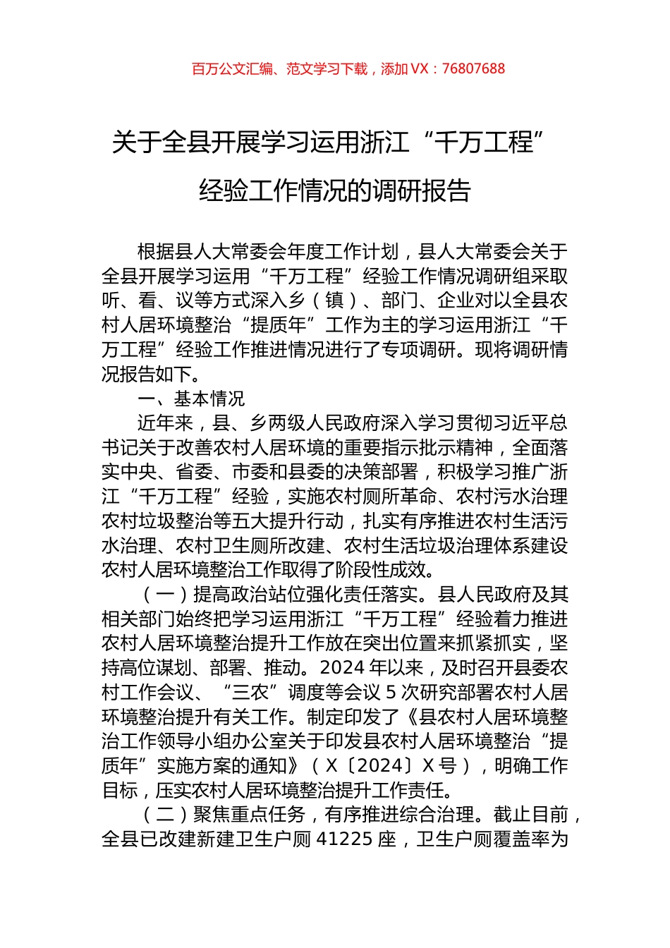 关于全县开展学习运用浙江“千万工程”经验工作情况的调研报告.docx_第1页