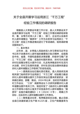 关于全县开展学习运用浙江“千万工程”经验工作情况的调研报告.docx