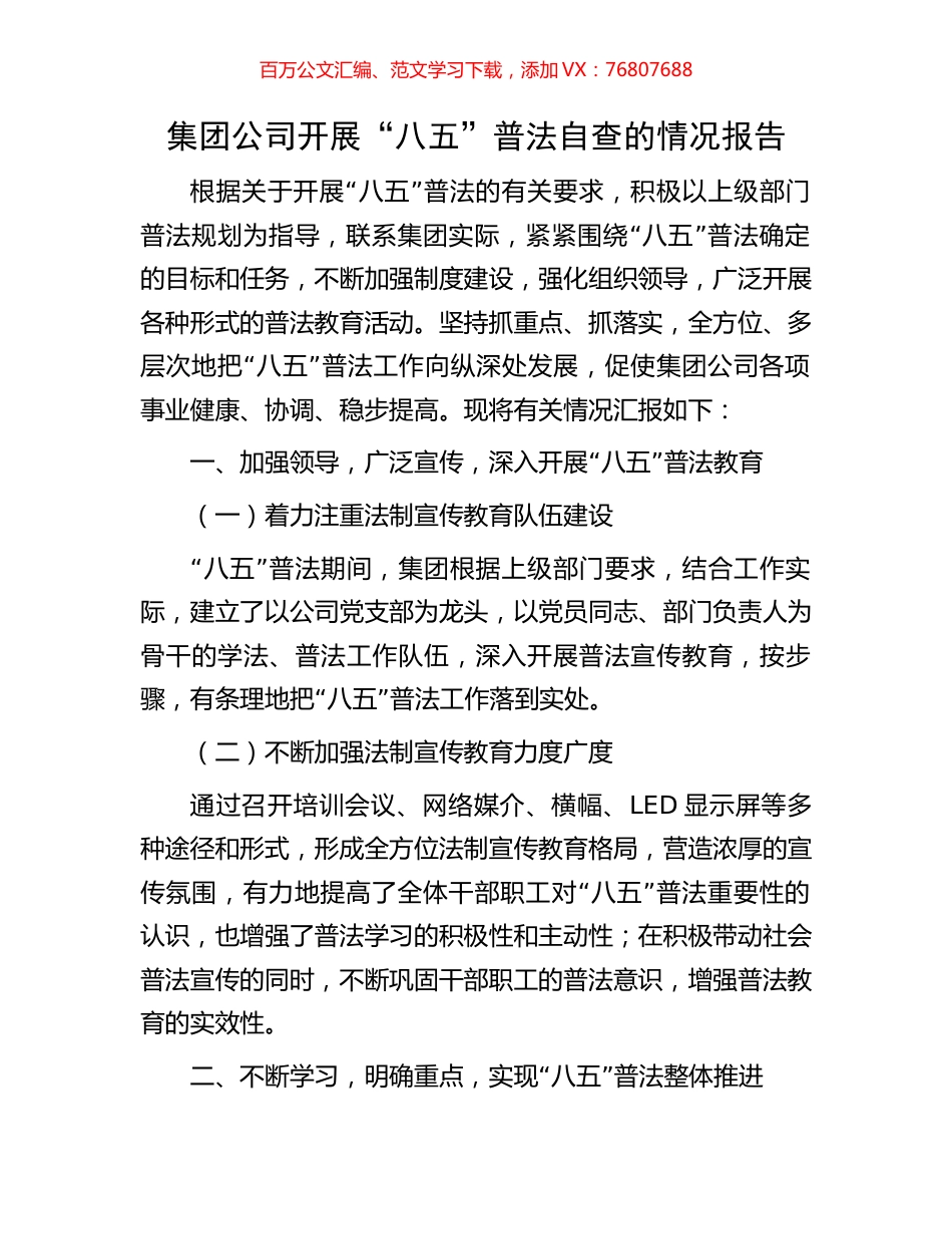 集团公司开展“八五”普法自查的情况报告.docx_第1页