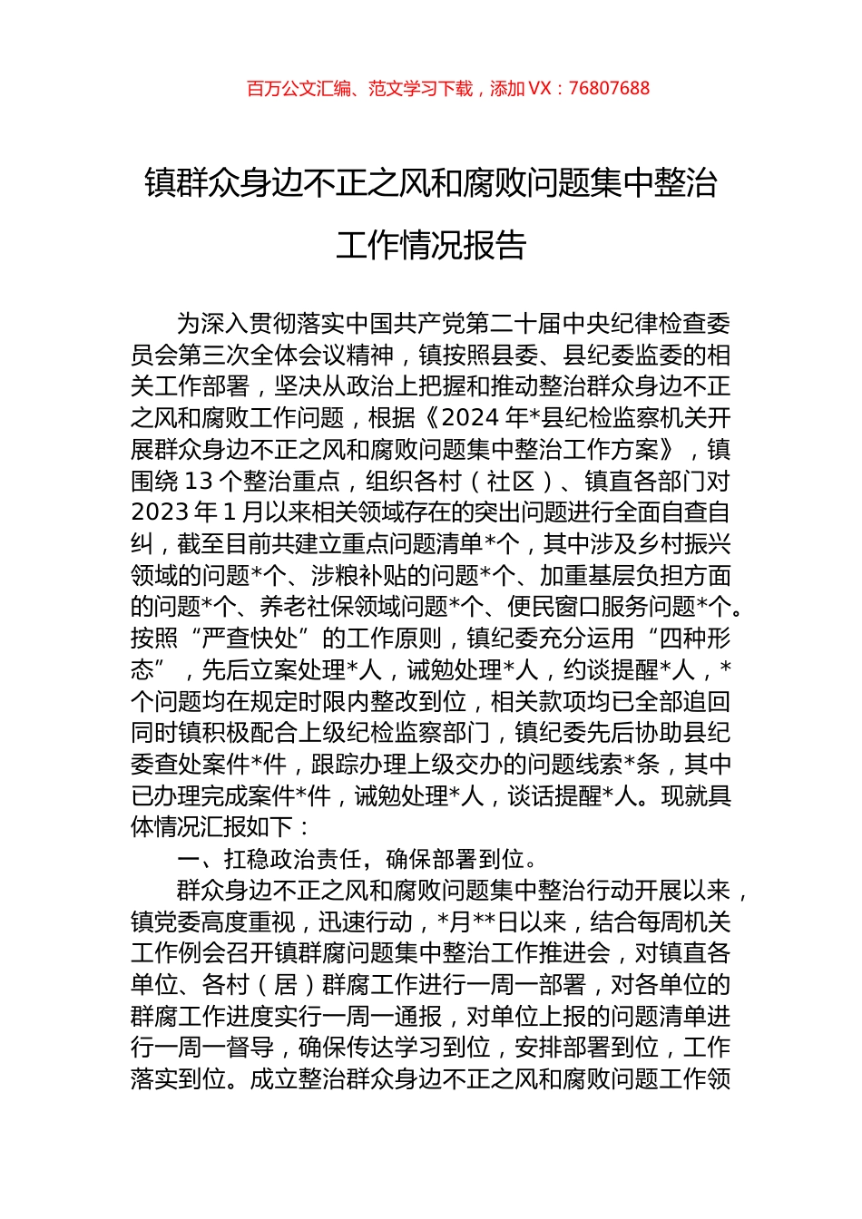 镇群众身边不正之风和腐败问题集中整治工作情况报告.docx_第1页