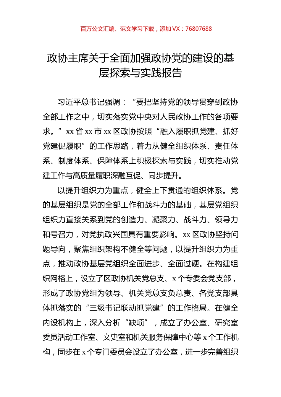 政协主席关于全面加强政协党的建设的基层探索与实践报告.docx_第1页