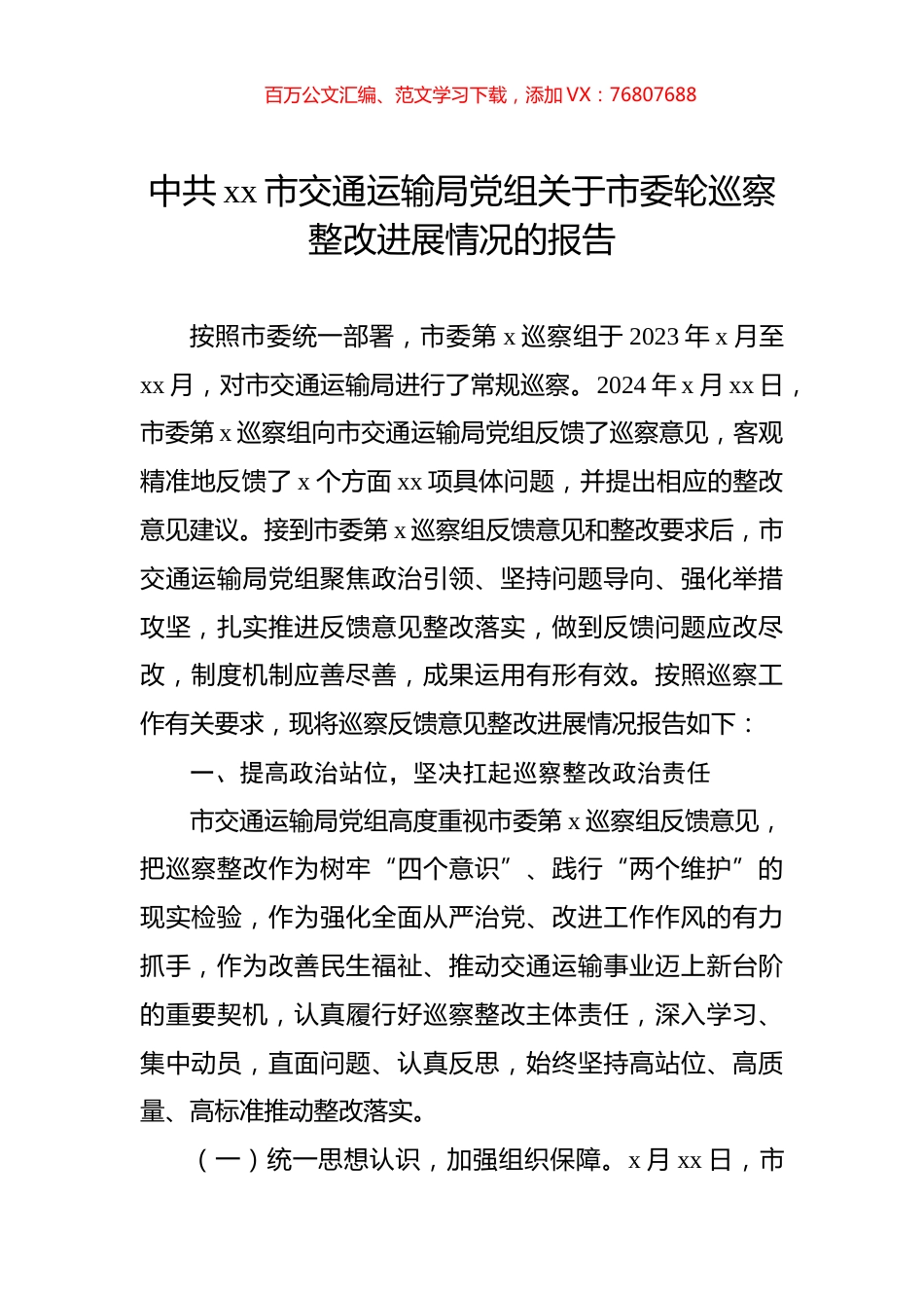 中共xx市交通运输局党组关于市委轮巡察整改进展情况的报告（2024）.docx_第1页