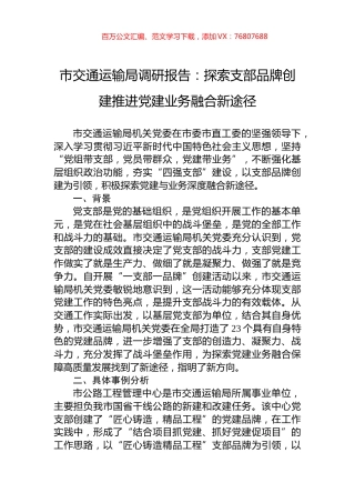 市交通运输局调研报告：探索支部品牌创建推进党建业务融合新途径.docx