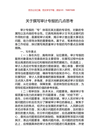 关于撰写审计专报的几点思考.docx