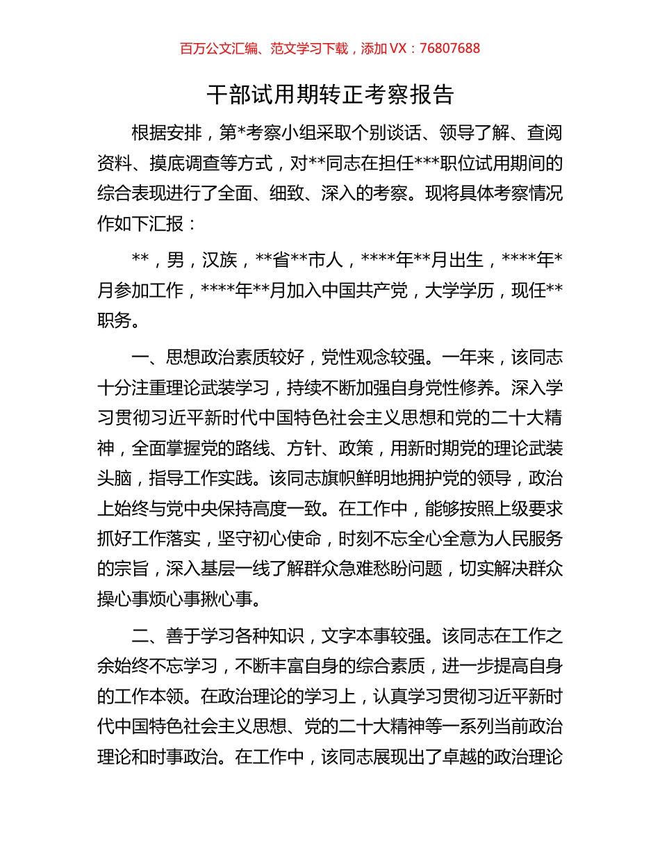 干部试用期转正考察报告.docx_第1页