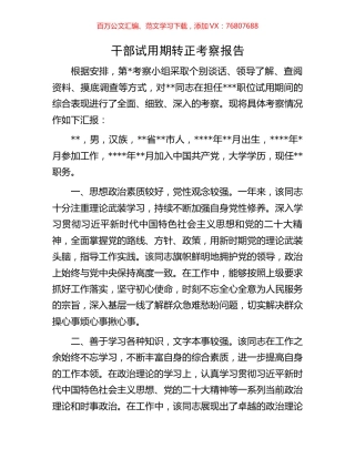 干部试用期转正考察报告.docx