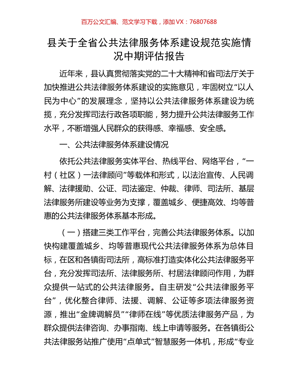 县关于全省公共法律服务体系建设规范实施情况中期评估报告.docx_第1页