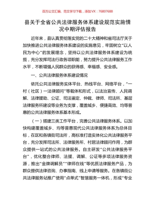 县关于全省公共法律服务体系建设规范实施情况中期评估报告.docx