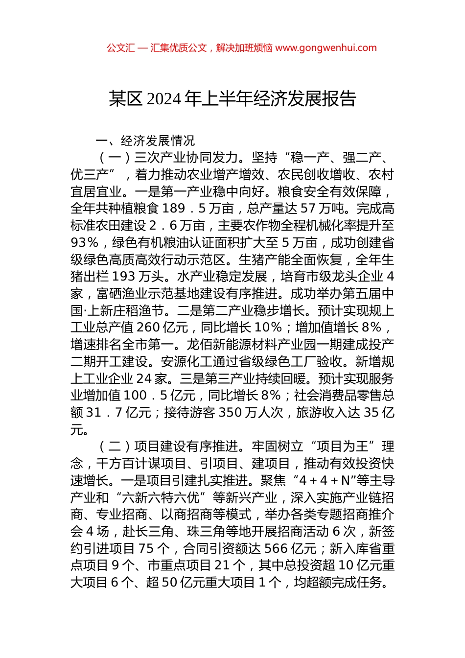 某区2024年上半年经济发展报告.docx_第1页