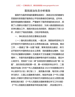 医院政治生态分析报告.docx