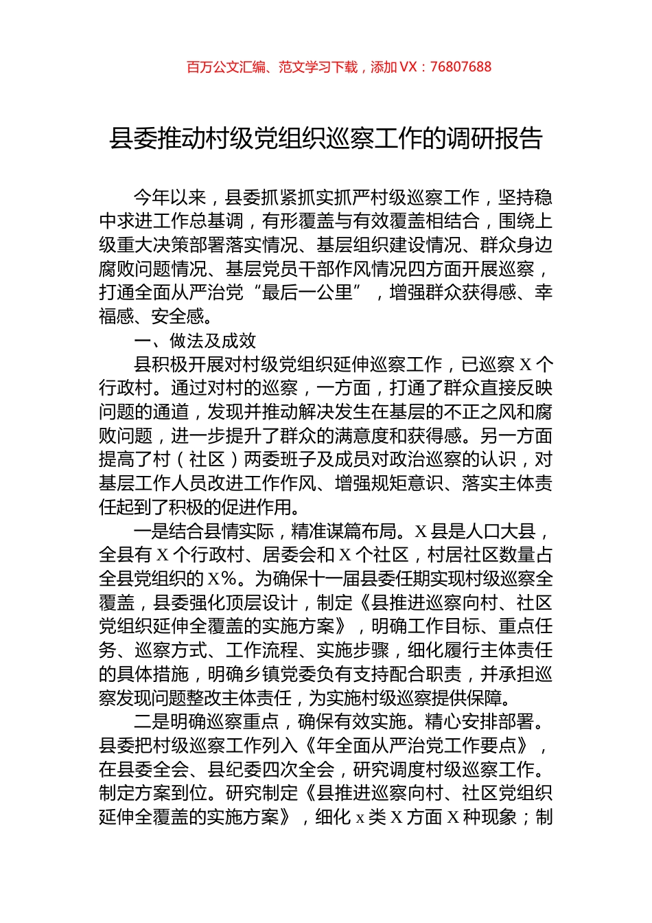 县委推动村级党组织巡察工作的调研报告.docx_第1页