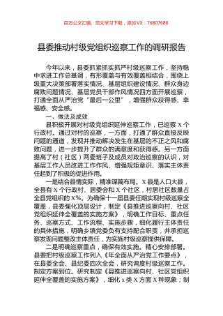 县委推动村级党组织巡察工作的调研报告.docx