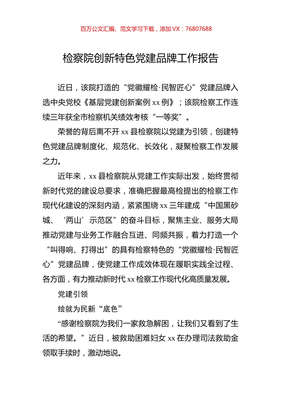 检察院创新特色党建品牌工作报告.docx_第1页