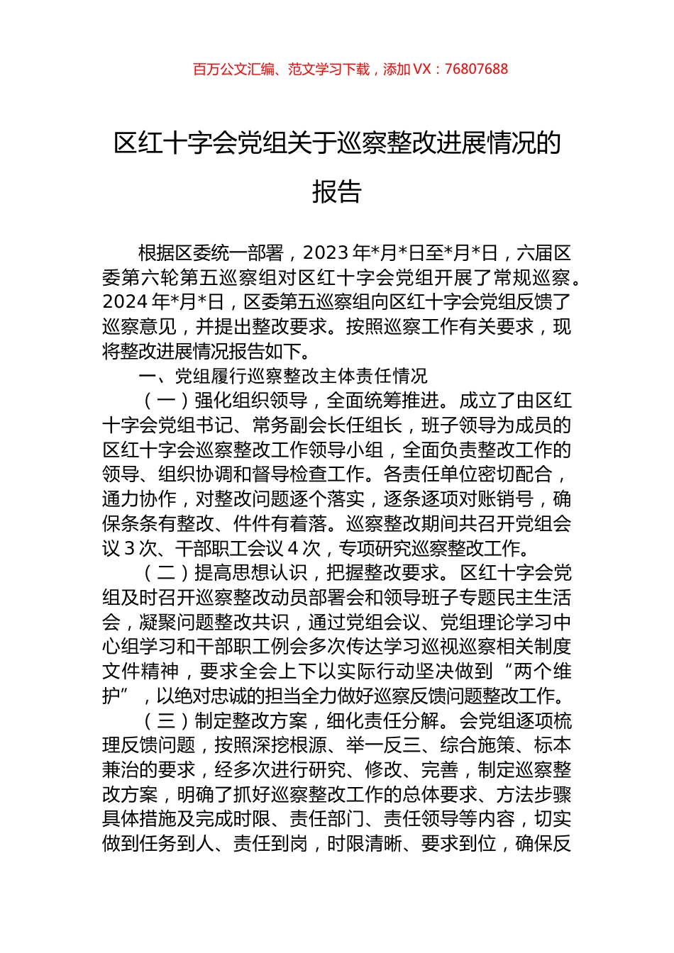 区红十字会党组关于巡察整改进展情况的报告.docx_第1页