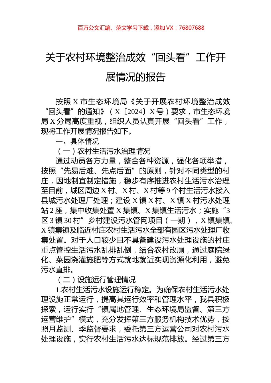 关于农村环境整治成效“回头看”工作开展情况的报告.docx_第1页