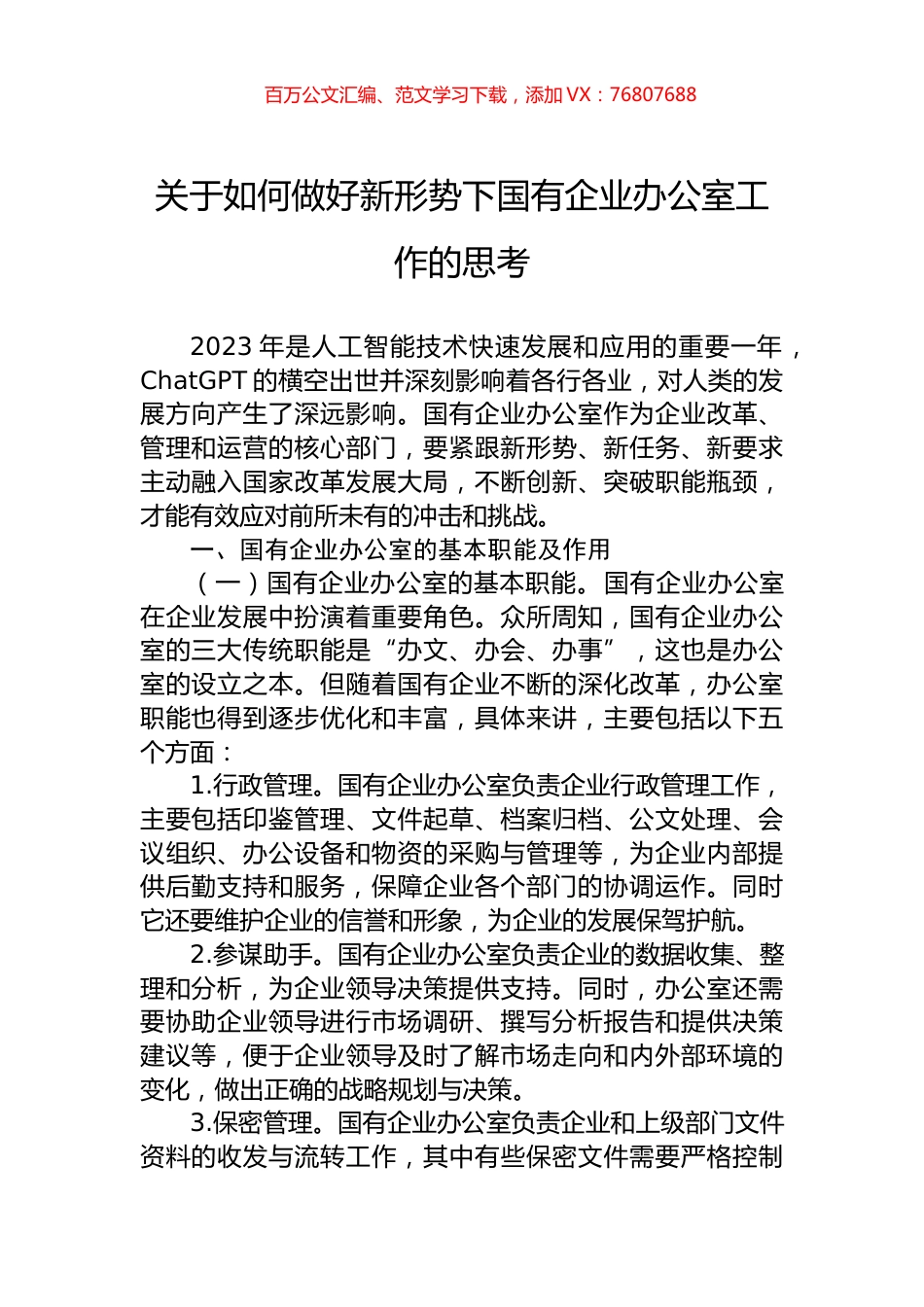 关于如何做好新形势下国有企业办公室工作的思考.docx_第1页