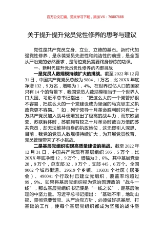 关于提升提升党员党性修养的思考与建议.docx