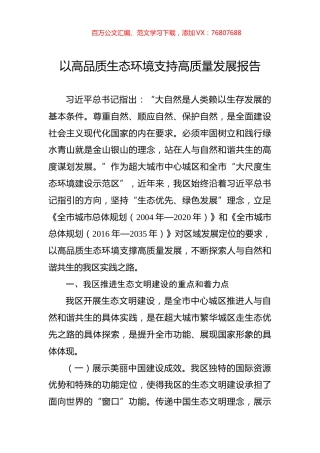 以高品质生态环境支持高质量发展报告.docx