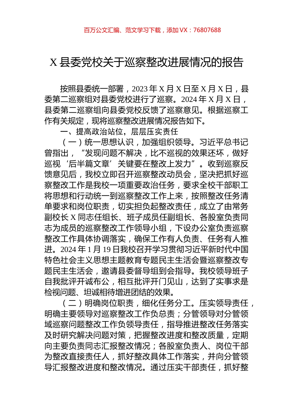 X县委党校关于巡察整改进展情况的报告.docx_第1页