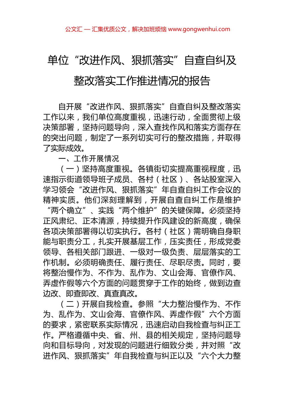 单位“改进作风、狠抓落实”自查自纠及整改落实工作推进情况的报告.docx_第1页