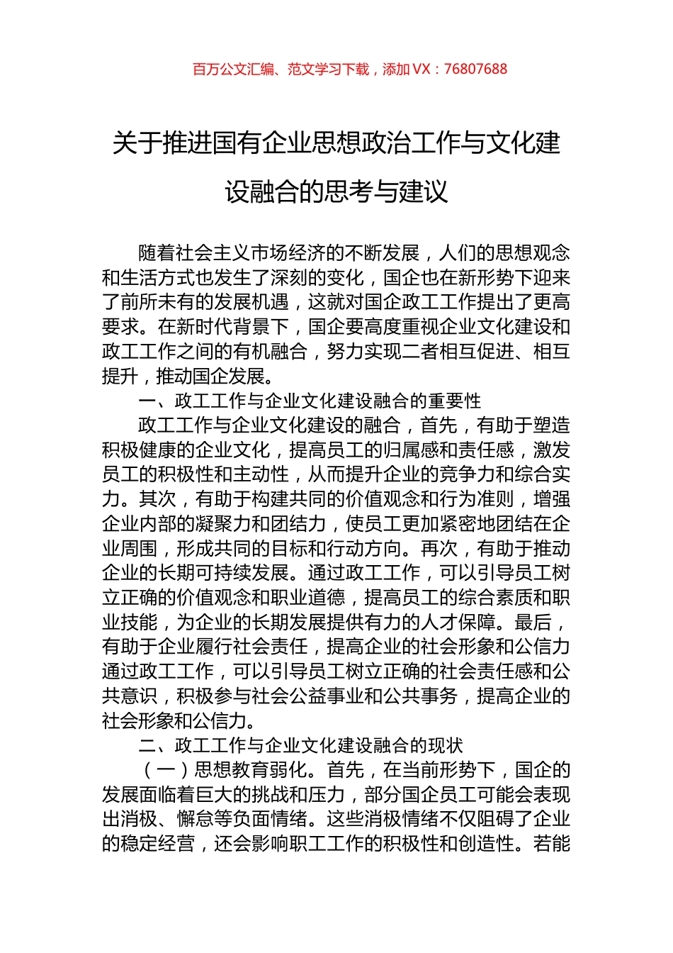 关于推进国有企业思想政治工作与文化建设融合的思考与建议.docx_第1页